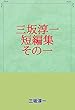 三坂淳一　短編集　その一