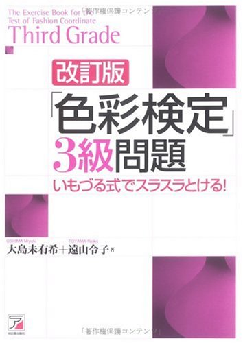 「色彩検定」3級問題―いもづる式でスラスラとける! (アスカカルチャー) 「色彩検定」3級問題―いもづる式でスラスラとける! (アスカカルチャー)