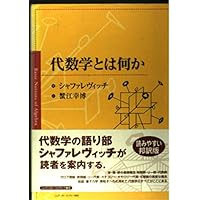 Amazon.co.jp: シルヴァーマン 代数学: 代数学への統一的入門