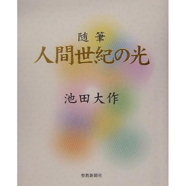 Amazon.co.jp: 随筆「人間革命」光あれ : 池田大作: 本