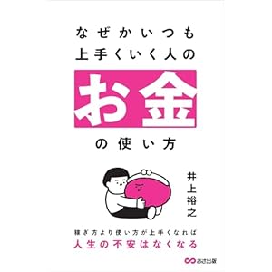 なぜかいつも上手くいく人のお金の使い方の表紙
