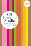 ABC Cooking Studio 女性の心をつかむブランディングの軌跡