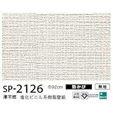 お得な壁紙　のり無しタイプ　サンゲツ　SP-2126　【無地】　92ｃｍ巾　30ｍ巻 [簡易パッケージ品]