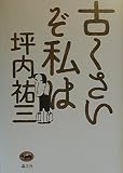 古くさいぞ私は