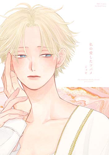 『私の愛したツバメ』1巻