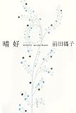 晴好: 前田攝子句集 (ふらんす堂精鋭俳句叢書 Serie du Blanc 3)