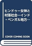 ヒンドゥー女神と村落社会: インド・ベンガル地方の宗教民俗誌