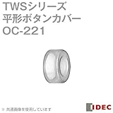 IDEC (アイデック) OC-221 TWS シリーズ アクセサリ (ボタンカバー・平形ボタン用) NN