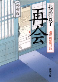 再会 慶次郎縁側日記 新潮文庫