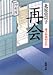 再会 慶次郎縁側日記 新潮文庫