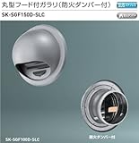 新協和　丸型フード付ガラリ（防火ダンパー付）SK-SGF150D-SLC　適用パイプLP-150特　ステンレス網付