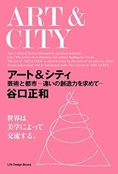 [谷口 正和]のアート＆シティ　芸術と都市－違いの想像力を求めて
