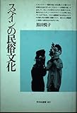 スペインの民俗文化 (平凡社選書 140)