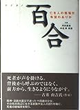 百合―亡き人の居場所、希望のありか