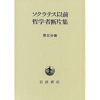 ソクラテス以前哲学者断片集 (第5分冊) | 内山 勝利 |本 | 通販 | Amazon