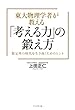 東大物理学者が教える「考える力」の鍛え方