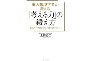 東大物理学者が教える「考える力」の鍛え方