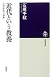 近代という教養―文学が背負った課題 (筑摩選書)