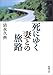 死にゆく妻との旅路 (新潮文庫) 死にゆく妻との旅路 (新潮文庫)