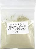 3279 PPLS 超微細 ダイヤモンドパウダー ポリッシングパウダー 研磨剤 W7.0【3000目】 10ｇ