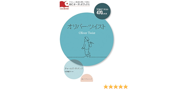 Cd付 オリバー ツイスト Oliver Twist Ibcオーディオブックス チャールズ ディケンズ 松澤 喜好 本 通販 Amazon