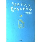 「自分らしさ」を育てるための本