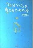 「自分らしさ」を育てるための本
