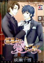 『執事より愛をこめて』1巻