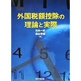 外国税額控除の理論と実際