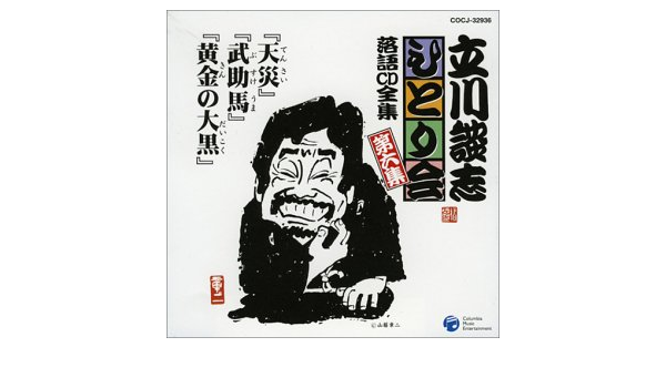 Amazon 立川談志ひとり会 落語cd全集 第6集 天災 武助馬 黄金の大黒 五代目 立川談志 落語 漫才 ミュージック
