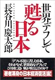 世界デフレで甦る日本