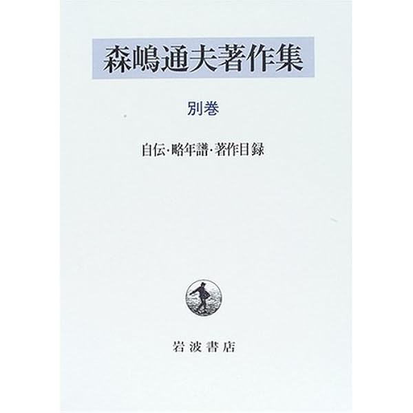 森嶋通夫著作集　7巻なし 森嶋通夫著作集 7巻なし 森嶋通夫著作集 7巻なし 森嶋通夫