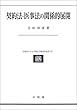 契約法・医事法の関係的展開―民法理論研究〈第2巻〉 (北海道大学大学院法学研究科叢書)