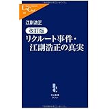 リクルート事件・江副浩正の真実 改訂版 (中公新書ラクレ 360)