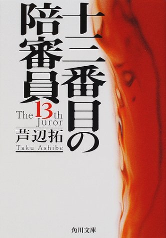 芦辺拓:十三番目の陪審員 (角川文庫)