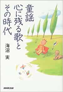 童謡 心に残る歌とその時代 海沼実 海沼 実 本 通販 Amazon