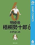 明稜帝梧桐勢十郎 6 (ジャンプコミックスDIGITAL)