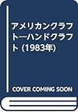 アメリカンクラフト―ハンドクラフト (1983年)
