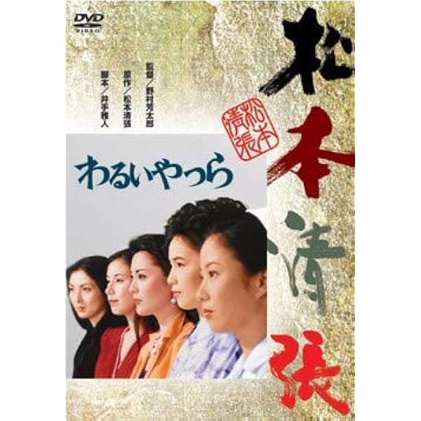 新品 松本清張 波の塔 張込み 球形の荒野 DVD 3枚セット Amazon.co.jp: 波の塔 [DVD] : 有馬稲子, 津川雅彦, 桑野みゆき, 南原