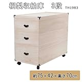 桐製収納庫 3段 TH1983