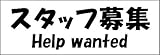 標識スクエア 「スタッフ募集」 ヨコ 【プレート】 400×138m CTK2081 8枚組