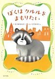 ぼくはクルルをまもりたい (本はともだち♪ 29)