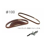 10mmエアーベルトサンダー用替えベルト10本 #100 WHSDD100 [並行輸入品]
