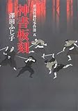 神書板刻―祇園社神灯事件簿〈5〉