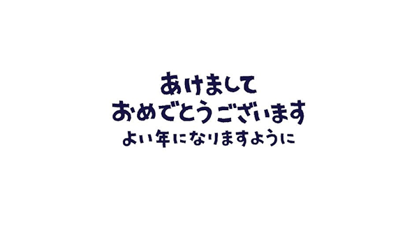 Amazon Co Jp 年賀状すたんぷごあいさつ 長 あけましておめでとうございます 063 おもちゃ Amazon Co Jp 年賀状すたんぷごあいさつ 長 あけましておめでとうございます 063 おもちゃ