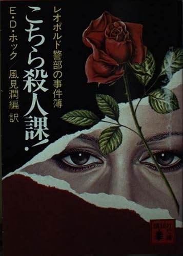 エドワード・D・ホック:こちら殺人課!―レオポルド警部の事件簿 (講談社文庫)