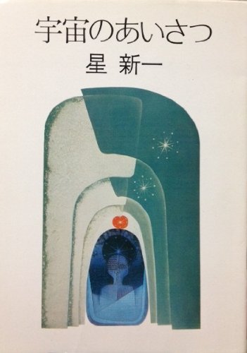 星新一:宇宙のあいさつ (ハヤカワ文庫 JA 16)