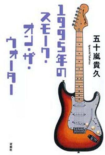 五十嵐貴久:1995年のスモーク・オン・ザ・ウォーター