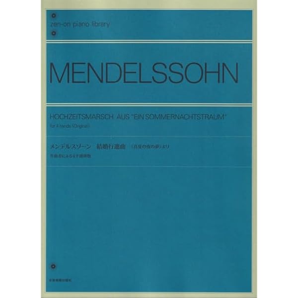 「グリーグ、リスト、メンデルスゾーン、チャイコフスキー」連弾輸入楽譜5冊セット メンデルスゾーン: ピアノ連弾作品集/ヘンレ社/原典版 |本