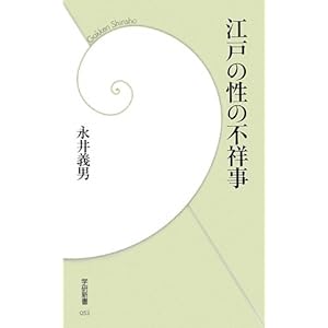 江戸の性の不祥事 (学研新書) 江戸の性の不祥事 (学研新書)